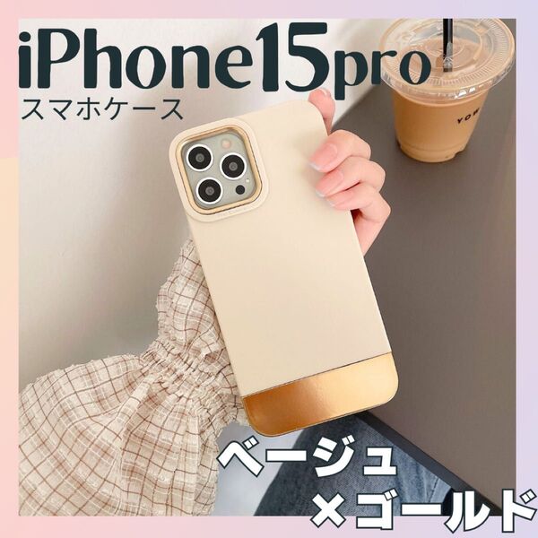 【iPhone15Pro】iPhoneケース モノトーン ベージュ ゴールド 高級感 カバー 淡色 バイカラー シンプル おしゃれ