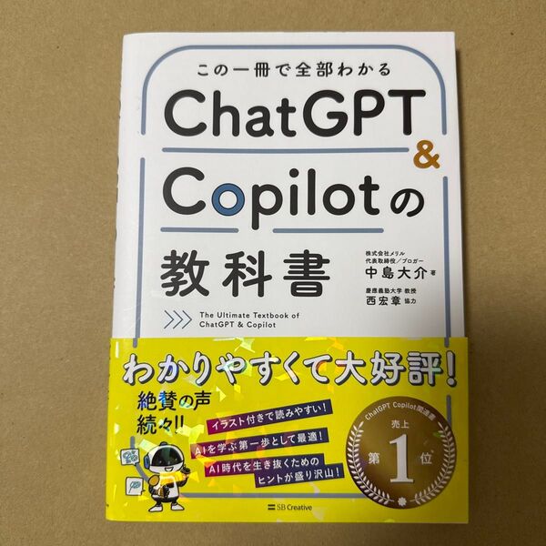 この一冊で全部わかるChatGPT & Copilotの教科書 中島大介/著