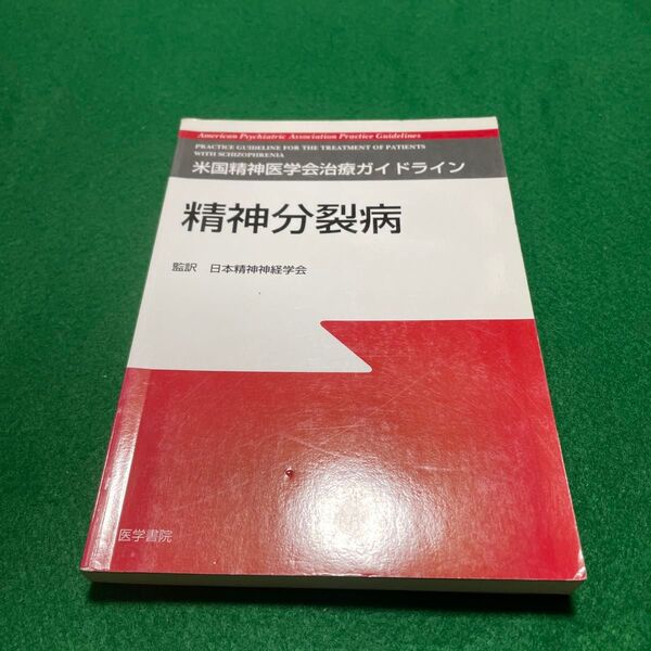 精神分裂病 (米国精神医学会治療ガイドライン) 日本精神神経学会 訳