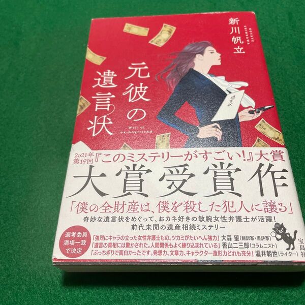 元彼の遺言状 新川帆立/著