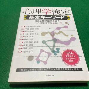 心理学検定基本キーワード 179の重要論点をわかりやすく解説 日本心理学諸学会連合心理学検定局/編