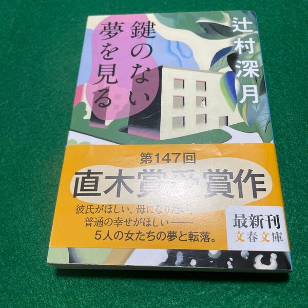 鍵のない夢を見る (文春文庫 つ18-3) 辻村深月/著
