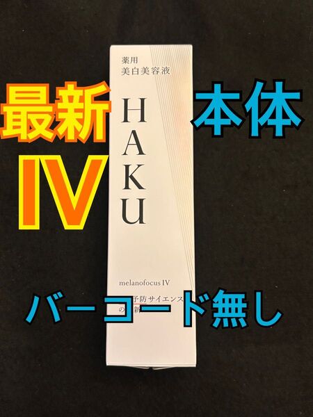 HAKU メラノフォーカス IV 美白美容液 本体 45g