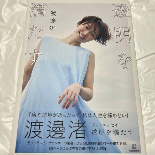 渡邊渚 透明を満たす フォトエッセイ