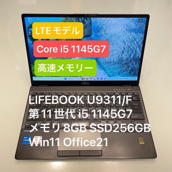 LTEモデル LIFEBOOK U9311/F 第11世代 i5 1145G7 8GB 256GB Win11 Office21