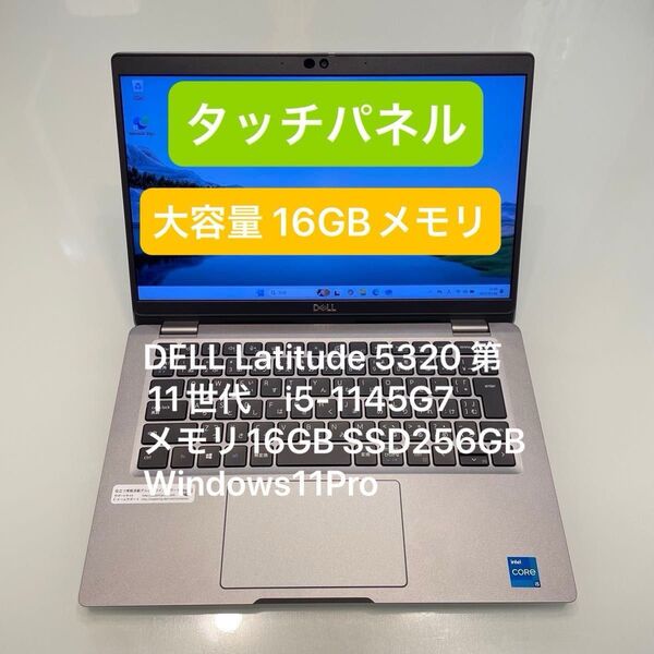 タッチパネル DELL Latitude 5320 i5-1145G7 メモリ16GB SSD256GB Windows11Pro