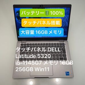 バッテリー100% タッチパネル DELL Latitude 5320 i5-1145G7 メモリ16GB 256GB Win11