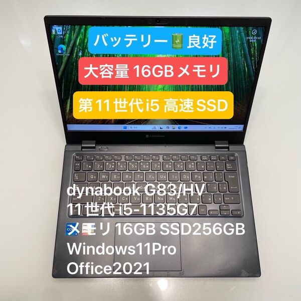 dynabook G83/HV 11世代 i5-1135G7 16GB 256GB Windows11Pro Office2021