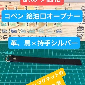訳あり価格、コペン 給油口オープナー、LA 400K・L880K共通