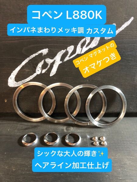 コペンL880K内装メッキ調カスタム、シックな大人の輝きヘアライン加工仕上げ、コペン マグネットの『オマケ付き』