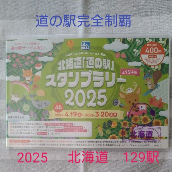 北海道「道の駅」スタンプラリー2025 全駅完全制覇