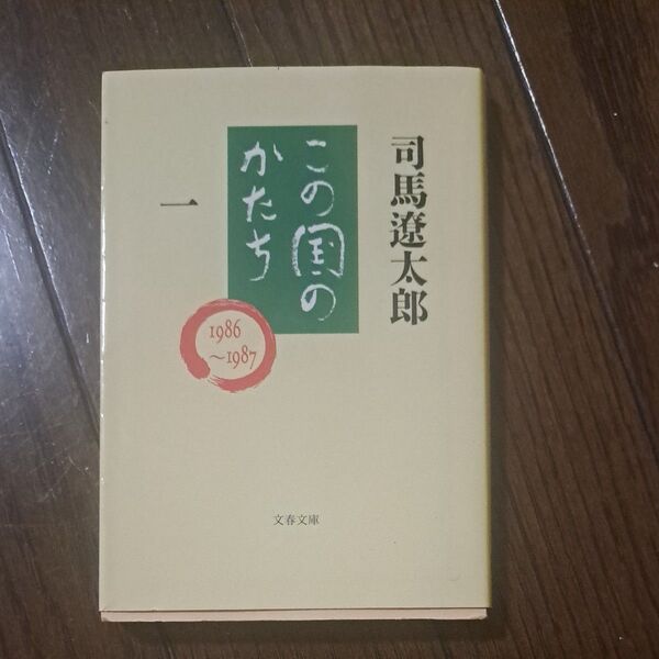 この国のかたち 1 (文春文庫) 司馬遼太郎/著