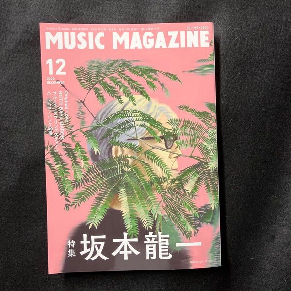 ミュージック・マガジン 2022年12月号 坂本龍一特集