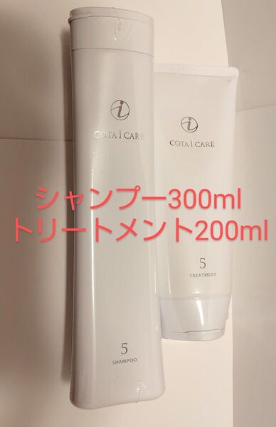 コタアイケア5 シャンプー300ml トリートメント200ml