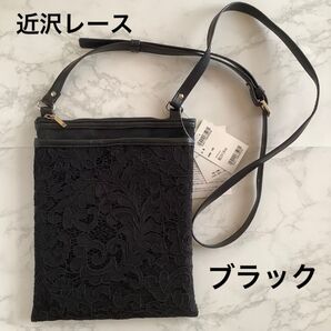 近沢レース サコッシュ ポシェット ブラック タグ付き 未使用