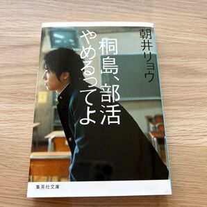 朝井リョウ『桐島、部活やめるってよ』集英社文庫