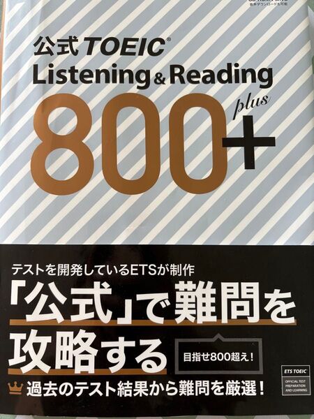 公式TOEIC Listening & Reading 800+ ETS/著