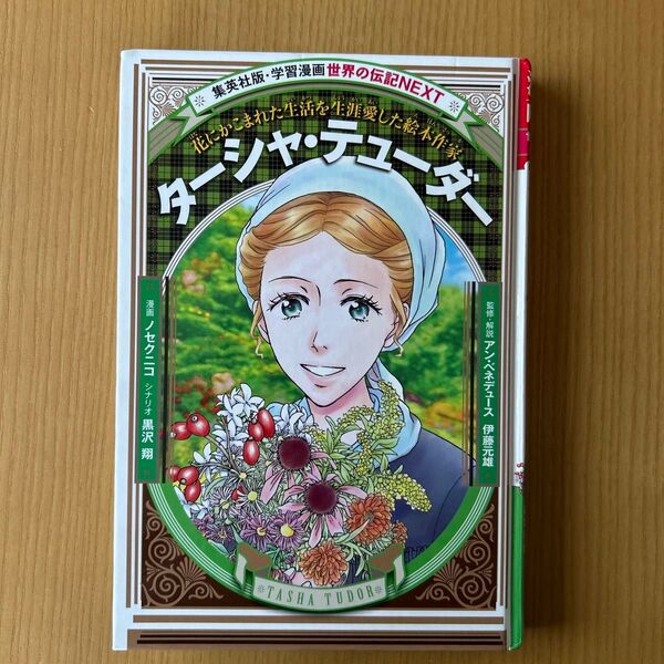 ターシャ・テューダー 集英社版・学習漫画 世界の伝記NEXT