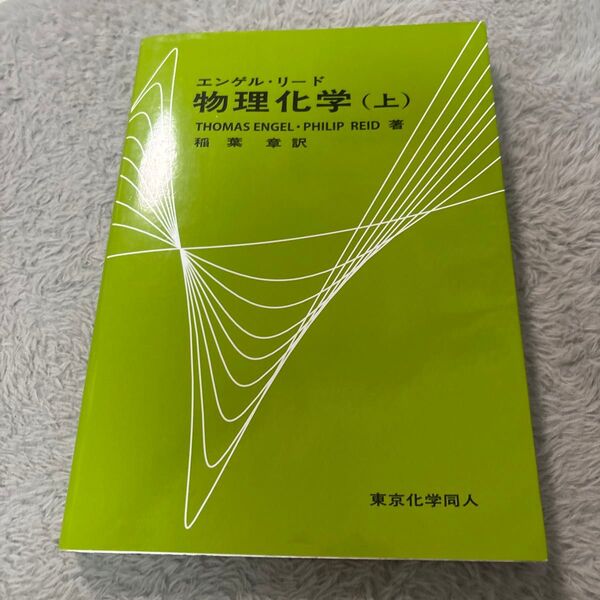 エンゲル・リード物理化学 上 Thomas Engel/著 Philip Reid/著 稲葉章/訳