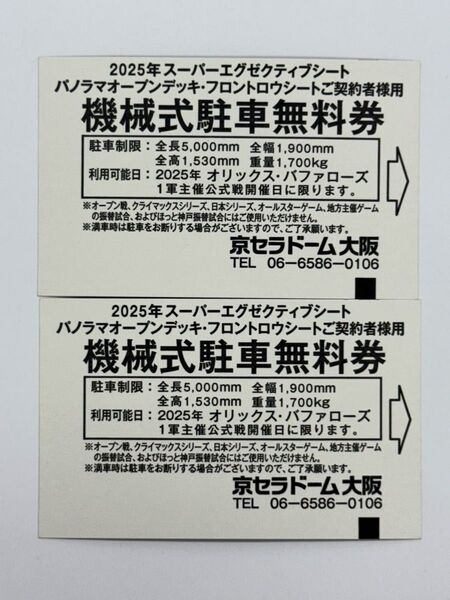 京セラドーム大阪 機械式駐車無料券 2枚 オリックス・バファローズ1軍主催公式戦開催日