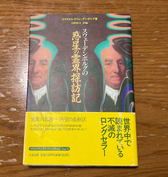 スウェーデンボルグの惑星の霊界探訪記 エマヌエル・スウェーデンボルグ/著 高橋和夫/訳編