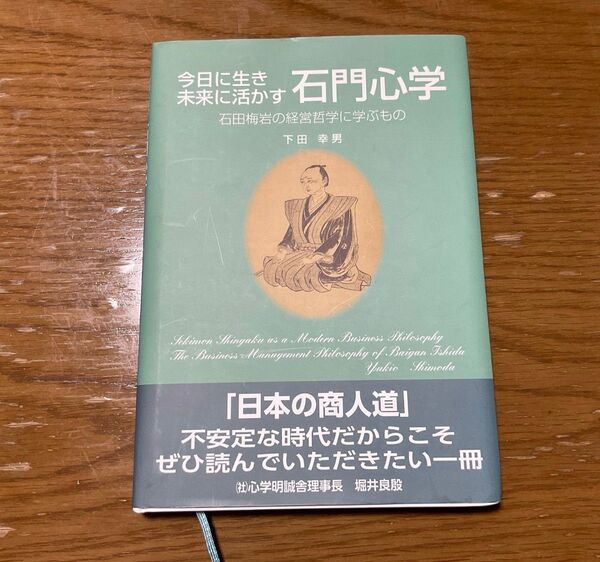今日に生き未来に活かす石門心学 石田梅岩の経営哲学に学ぶもの 下田幸男/著