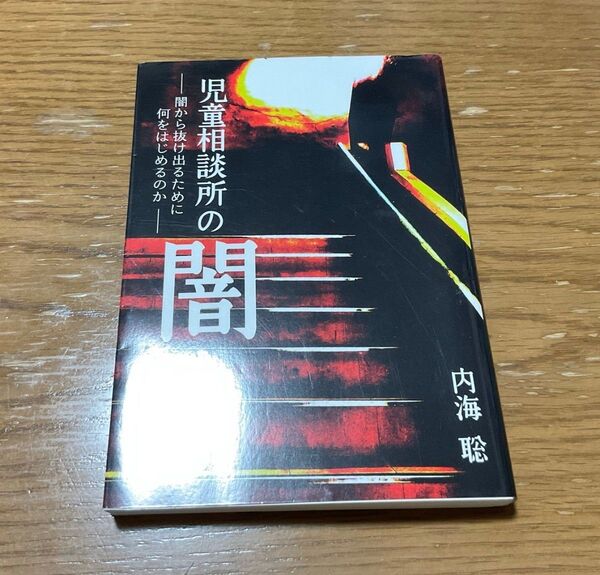 児童相談所の闇 内海聡