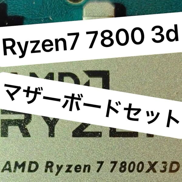 Ryzen 7 7800x3d マザーボード PRO A620M-E セット