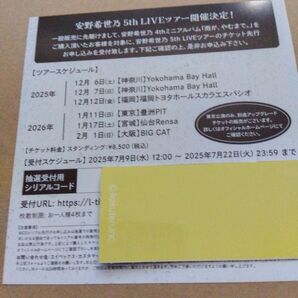 安野希世乃 5th LIVEツアーチケット CD先行抽選申込み券