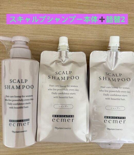 新入荷ナリス化粧品エクメール スキャルプシャンプー本体400ml×1本+詰替350ml×2袋