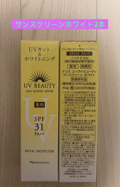 新入荷ナリス化粧品日焼け止め UVカット&ホワイトニング×2個