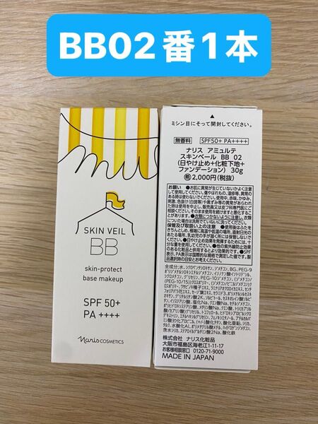 ★新入荷★★ナリス化粧品★★アミュルテ スキンベール BB 02ナチュラルベージュ(日やけ止め・化粧下地・ファンデーション)1本