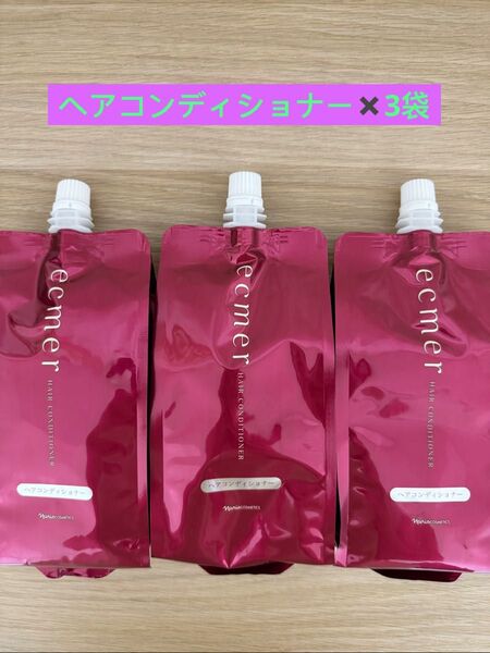 新入荷ナリス化粧品エクメール コンディショナー400ml×3袋