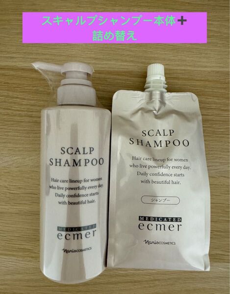 新入荷ナリス化粧品エクメール スキャルプシャンプー本体400ml×1本+詰替1袋350ml×1袋