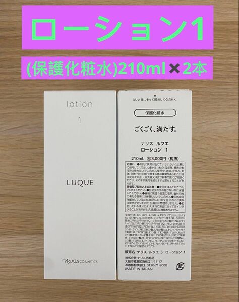 新入荷ナリス化粧品ナリス ルクエ保護化粧水 ローション1 210ml×2本