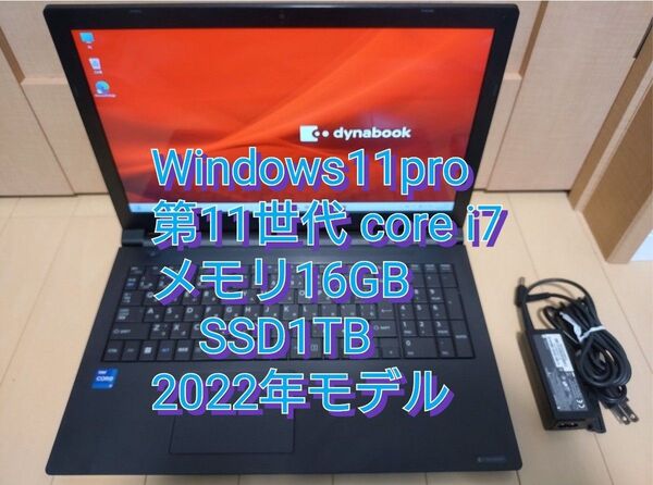 ダイナブック DynaBook B55/HU 第11世代 i7メモリ16GB SSD1TB 2022年モデル