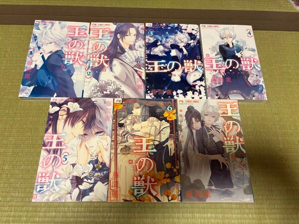 王の獣 掩蔽のアルカナ 藤間麗 1巻から7巻 2 3 4 5 6