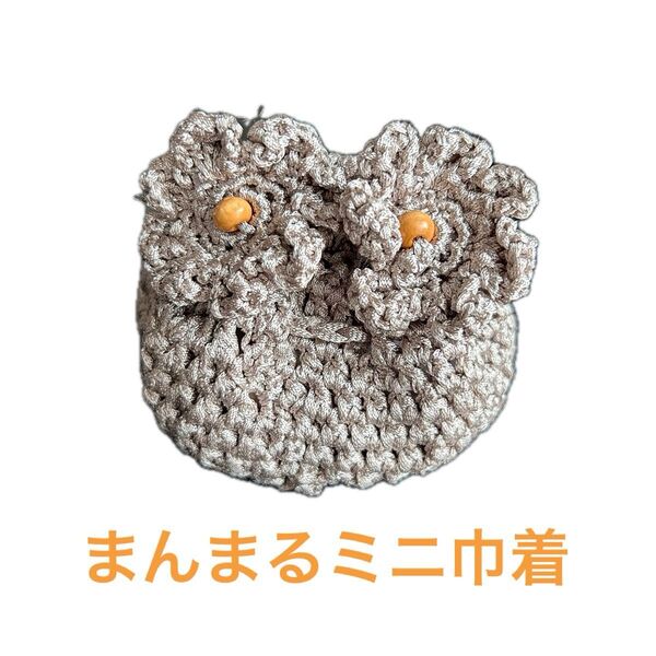 ハンドメイド まんまるミニ巾着 ポーチ 小物入れ 巾着袋 かぎ針編み 大人可愛い