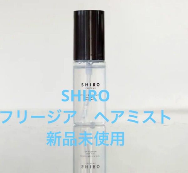 SHIRO ゼロフリージアミスト ヘアミスト 28mL 新品未使用 非売品