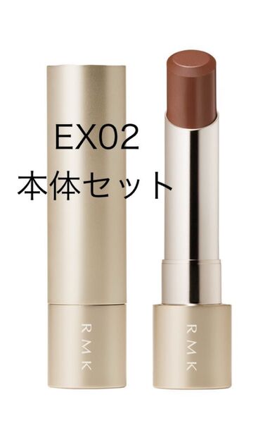 【限定】RMK ベルベットシーン リップカラー EX-02 リフィル本体セット
