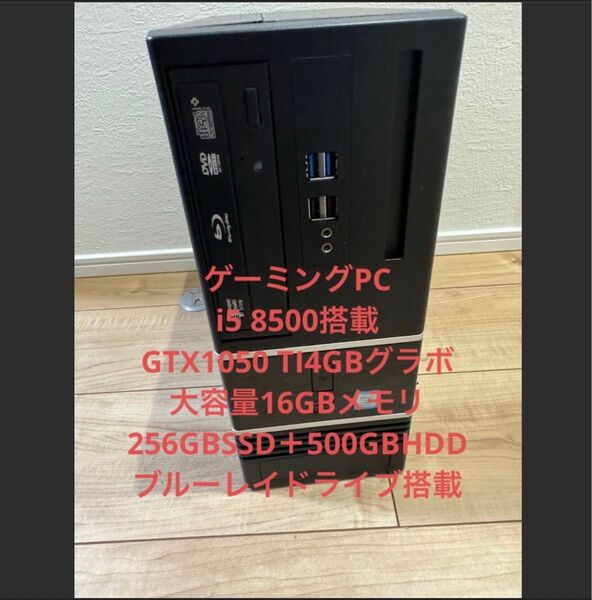 ゲーミングPC 激安 i5 8500 GTX1050tiグラボ