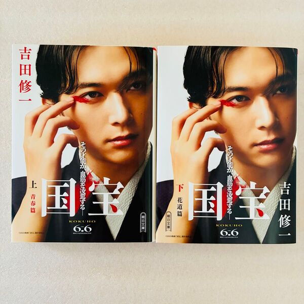 新品未読品 国宝 上 下 朝日文庫 吉田修一/著