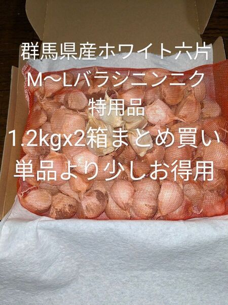 ホワイト六片 群馬県産 M〜Lバラシニンニク2箱まとめ買い