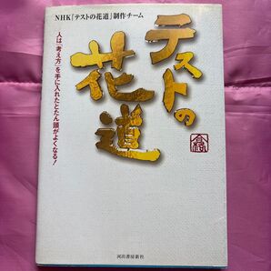 テストの花道 NHK『テストの花道』制作チーム/著