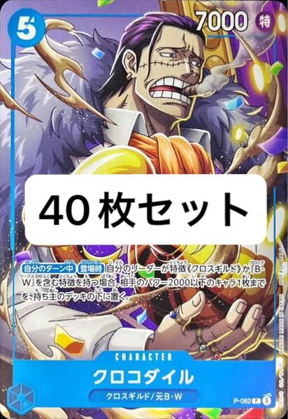 ワンピースカード クロコダイル P-082 プロモ 40枚 最強ジャンプ