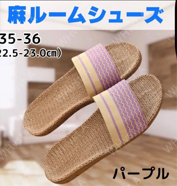 パープル35-36 スリッパ 麻 サンダル ルームシューズ メンズ レディース 蒸れない ベランダ
