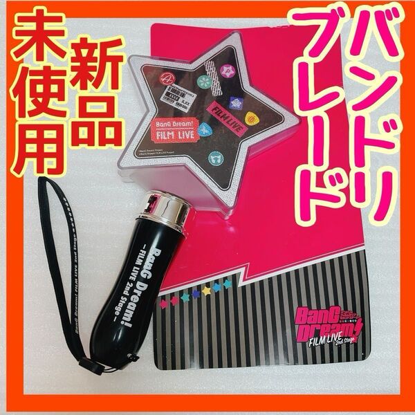 バンドリ フィルムライブ セカンド ステージ 星型ブレード 映画 ペンライト サイリウム 未使用品 新品 ストラップ付き