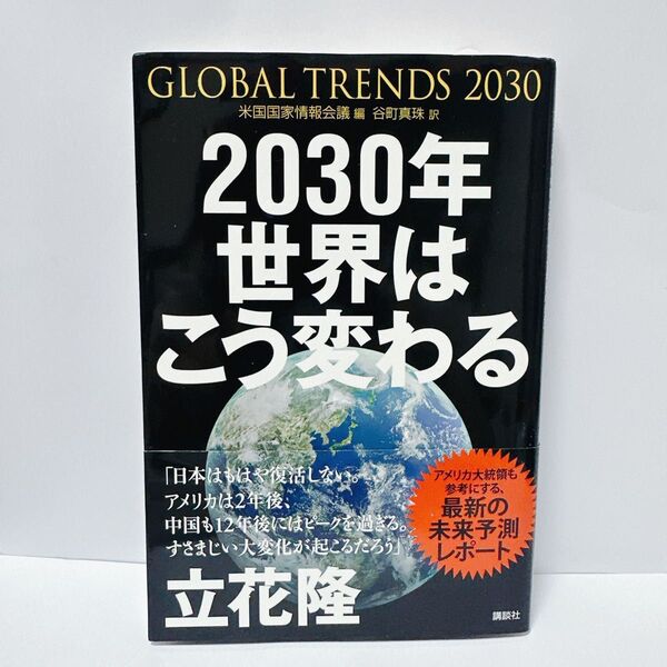 2030年 米国国家情報会議 ビジネス 経済 未来予測レポート 世界はこう変わる 立花隆