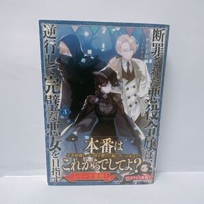 断罪された悪役令嬢は、逆行して完璧な悪女を目指す 3巻 小説 漫画 コミカライズ