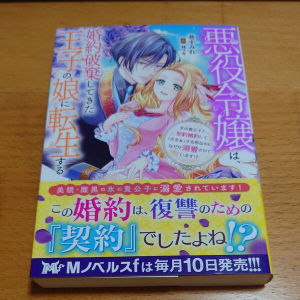 悪役令嬢は、婚約破棄してきた王子の娘に転生する 氷の貴公子と契約婚約して「ざまぁ」する筈なのに、なぜか溺愛されています!?葵すみれ